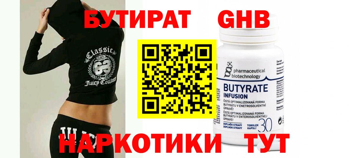 БУТИРАТ Butirat Энгельс
